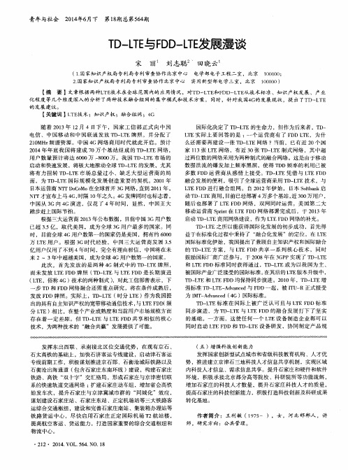 TD-LTE与FDD-LTE发展漫谈
