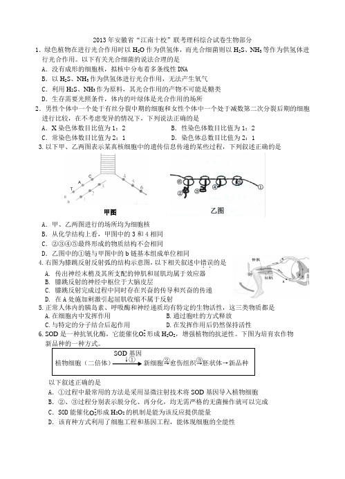 2013年安徽省“江南十校”联考理科综合试卷生物部分