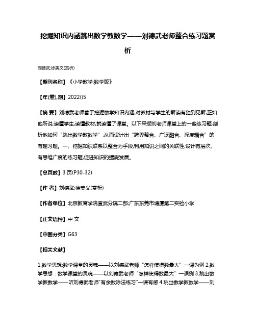 挖掘知识内涵跳出数学教数学——刘德武老师整合练习题赏析