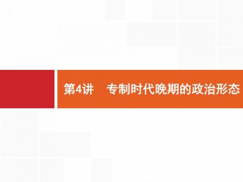 高考历史人民版一轮总复习课件：4 专制时代晚期的政治形态