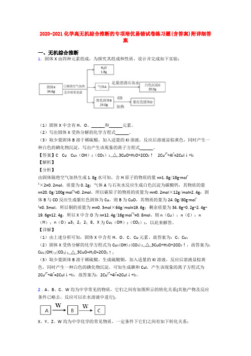 2020-2021化学高无机综合推断的专项培优易错试卷练习题(含答案)附详细答案