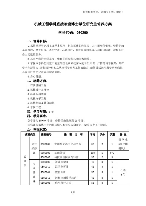 机械工程学科直接攻读博士学位研究生培养方案