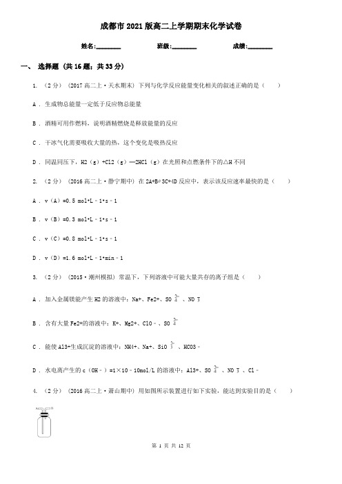 成都市2021版高二上学期期末化学试卷