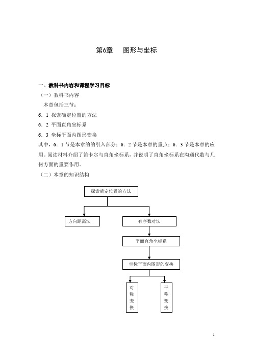 浙教版八年级第6章图形与坐标教材分析