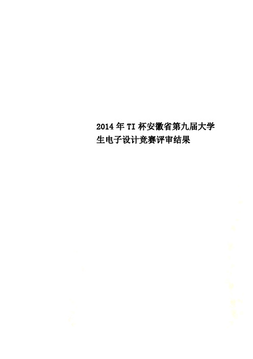 2014年TI杯安徽省第九届大学生电子设计竞赛评审结果