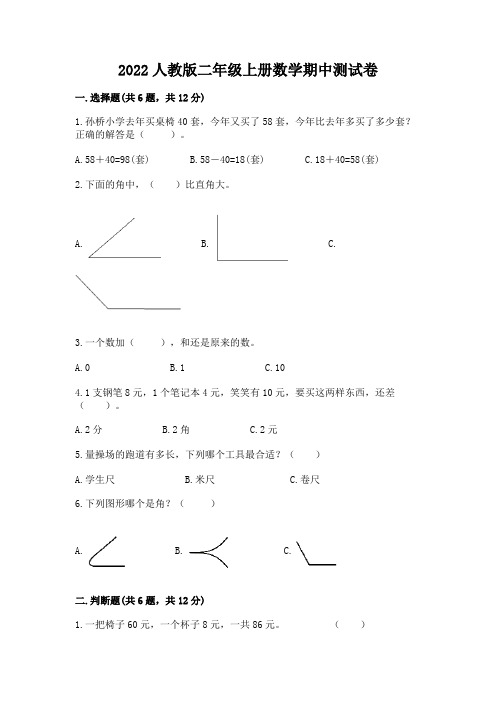 2022人教版二年级上册数学期中测试卷附参考答案(完整版)