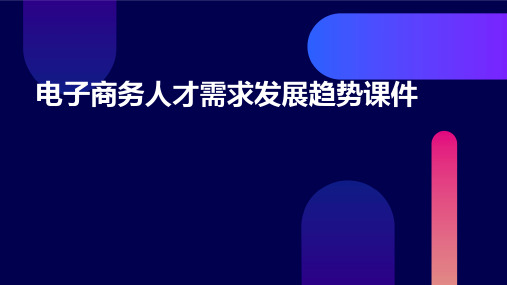 电子商务人才需求发展趋势课件