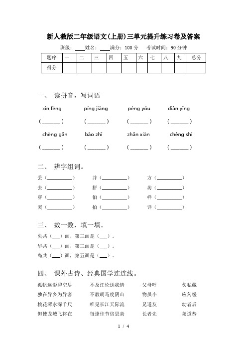 新人教版二年级语文(上册)三单元提升练习卷及答案