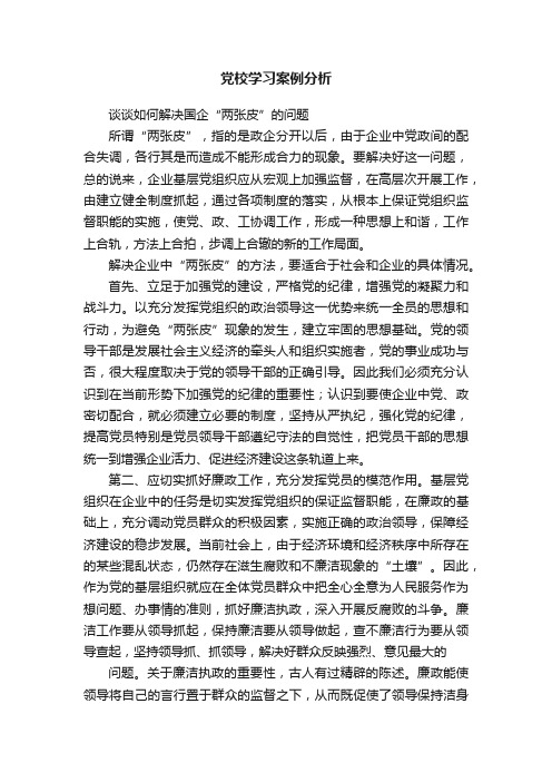 党校学习案例分析