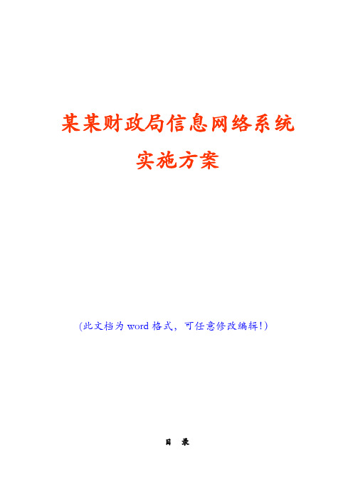 某某财政局信息网络系统实施方案(经典版)