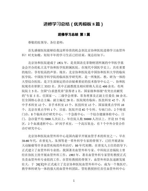 进修学习总结(优秀模板8篇)