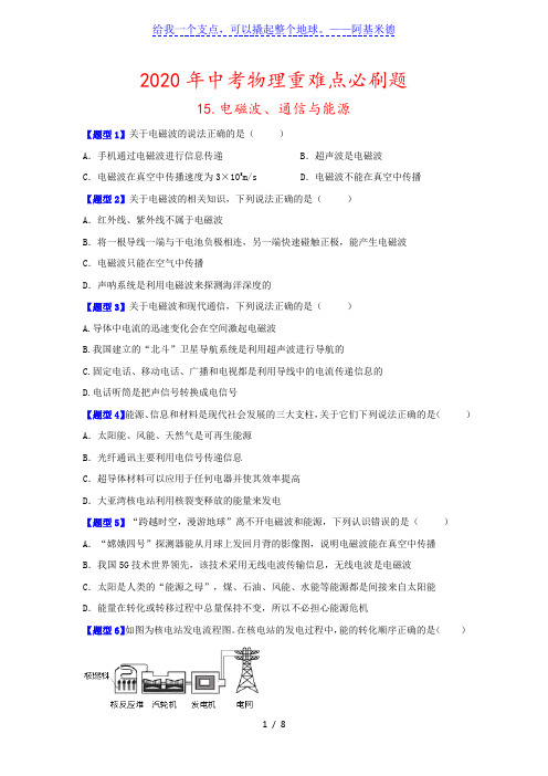 2020年中考物理重难点必刷题——15.电磁波、通信与能源