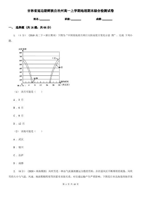 吉林省延边朝鲜族自治州高一上学期地理期末综合检测试卷