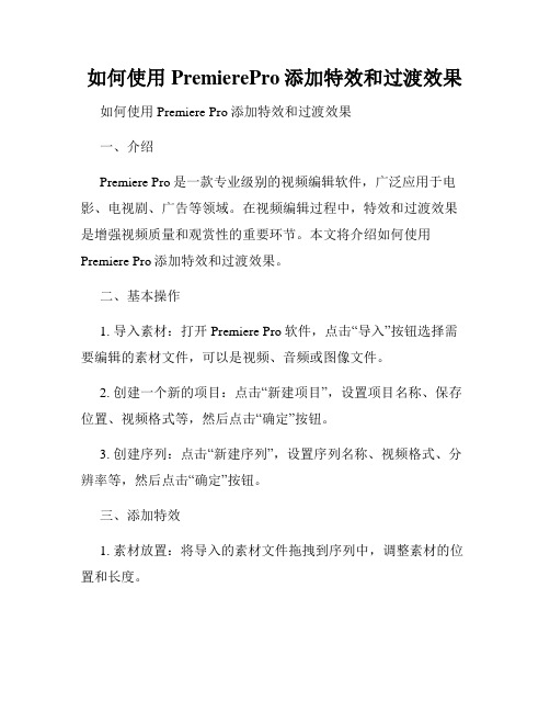 如何使用PremierePro添加特效和过渡效果