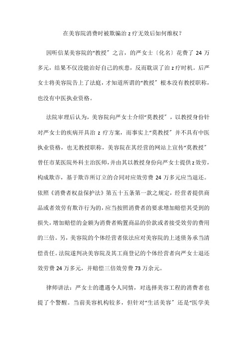 在美容院消费时被欺骗治疗无效后如何维权