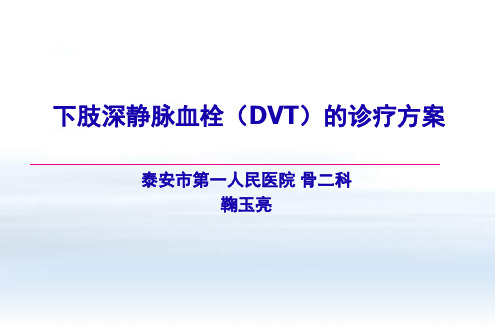 下肢深静脉血栓(DVT)的诊疗方案