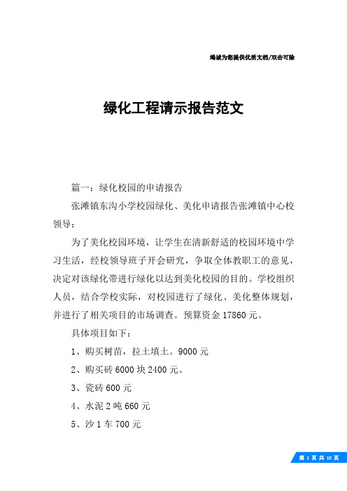 绿化工程请示报告范文