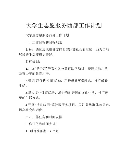 大学生志愿服务西部工作计划