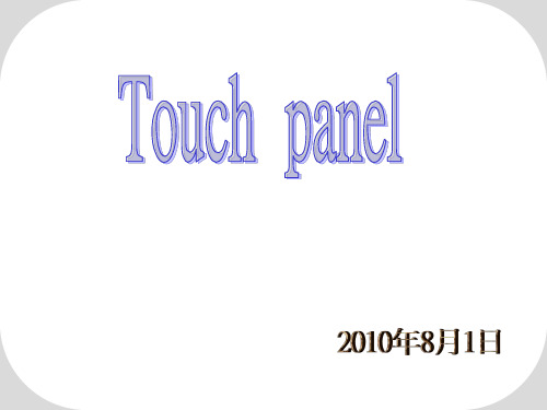 Touch_Panel技术简介