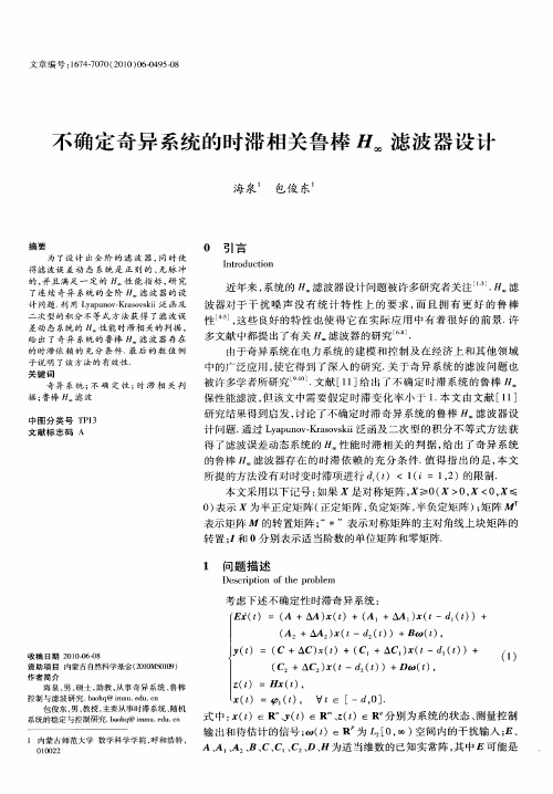 不确定奇异系统的时滞相关鲁棒H∞滤波器设计