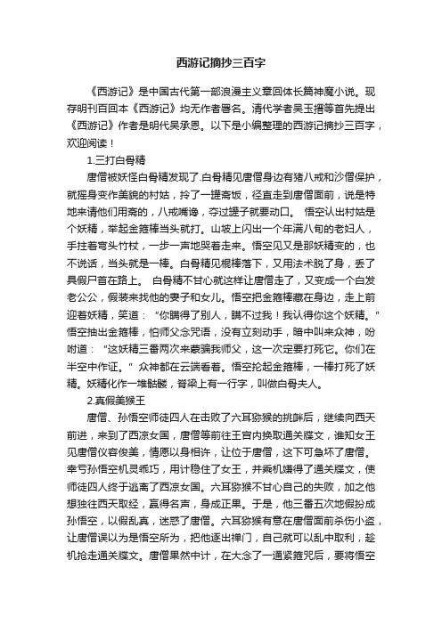 西游记摘抄三百字