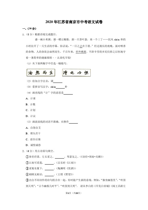 2020年江苏省南京市中考语文试卷及答案解析