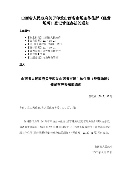 山西省人民政府关于印发山西省市场主体住所（经营场所）登记管理办法的通知