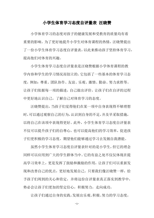 小学生体育学习态度自评量表 汪晓赞