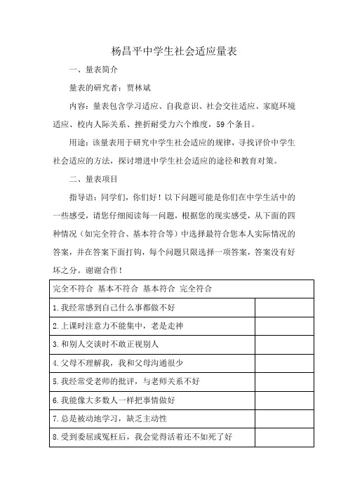 杨昌平中学生社会适应量表