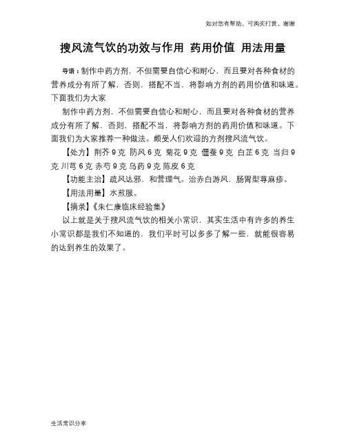 搜风流气饮的功效与作用 药用价值 用法用量