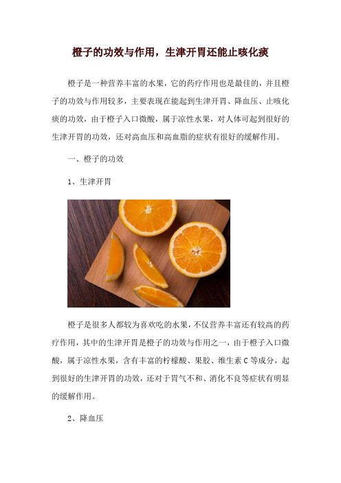 橙子的功效与作用,生津开胃还能止咳化痰