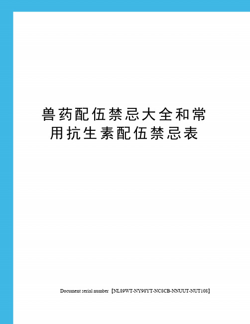 兽药配伍禁忌大全和常用抗生素配伍禁忌表