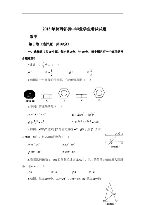 2015年陕西省中考数学试题及答案(word版)