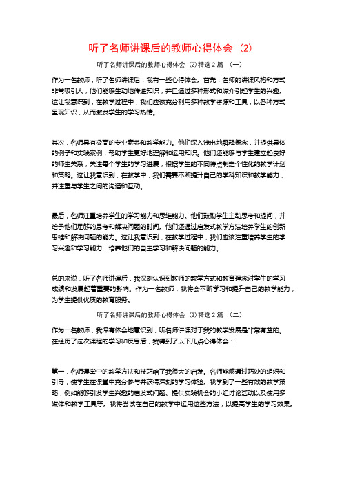 听了名师讲课后的教师心得体会2篇