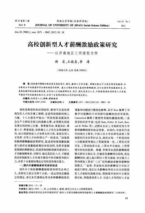 高校创新型人才薪酬激励政策研究——以济南地区三所高校为例