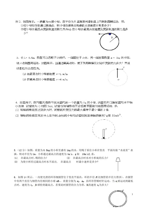 河北邯郸市第四中学高中物理 第5章 竖直面内的绳 杆模型专题教案 新人教版必修2