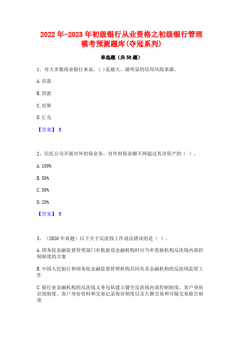 2022年-2023年初级银行从业资格之初级银行管理模考预测题库(夺冠系列)