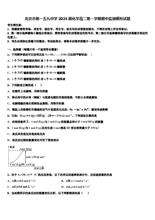 北京市第一五九中学2024届化学高二第一学期期中监测模拟试题含解析