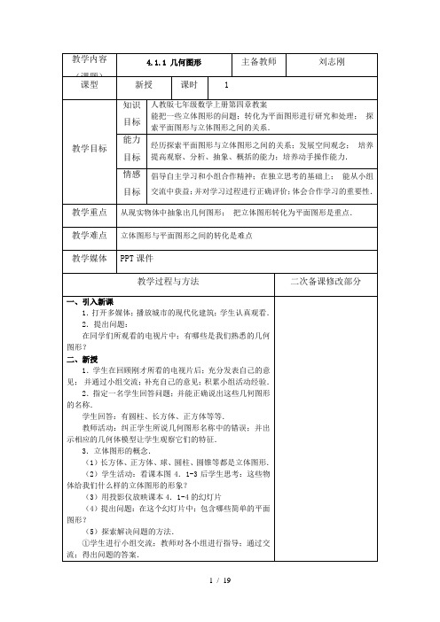 人教版七年级数学上册第四章教案