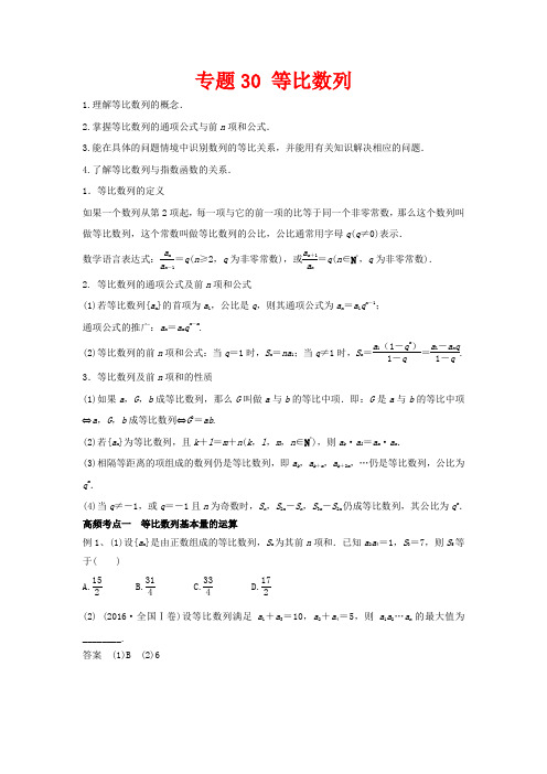 高考数学一轮复习 专题30 等比数列教学案 文-人教版高三全册数学教学案