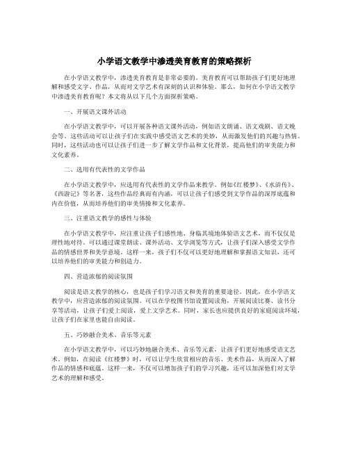 小学语文教学中渗透美育教育的策略探析