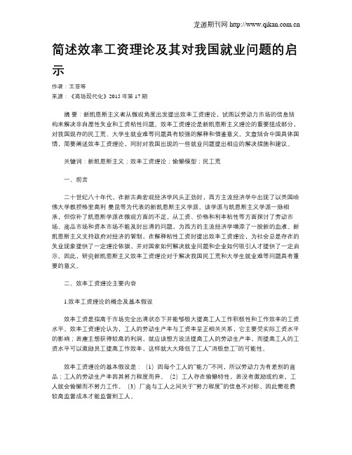 简述效率工资理论及其对我国就业问题的启示