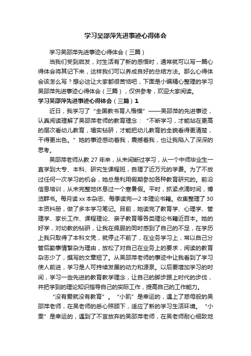 学习吴邵萍先进事迹心得体会（三篇）