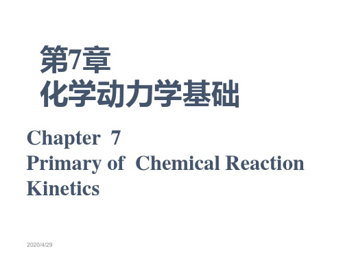 课件无机化学07化学动力学基础