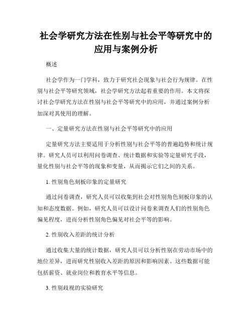 社会学研究方法在性别与社会平等研究中的应用与案例分析