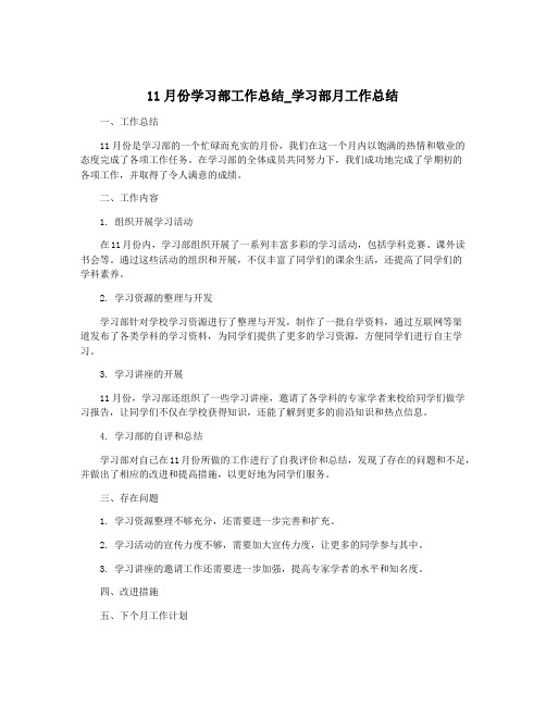 11月份学习部工作总结_学习部月工作总结