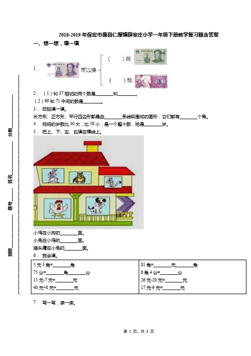 2018-2019年保定市唐县仁厚镇薛家庄小学一年级下册数学复习题含答案