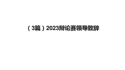 (3篇)2023辩论赛领导致辞