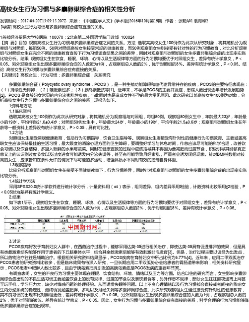 高校女生行为习惯与多囊卵巢综合症的相关性分析