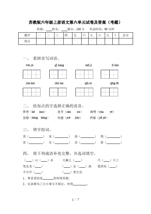 苏教版六年级上册语文第六单元试卷及答案(考题)